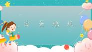小学政治 (道德与法治)人教部编版二年级下册8 安全地玩优秀ppt课件