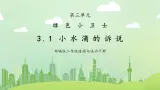 第9課《綠色小衛(wèi)士-小水滴的訴說》課件+教案+視頻