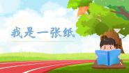 小学政治 (道德与法治)人教部编版二年级下册11 我是一张纸精品ppt课件