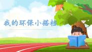 人教部编版二年级下册12 我的环保小搭档评优课ppt课件