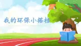 第12課時(shí)《我的環(huán)保小搭檔》課件+教案+視頻