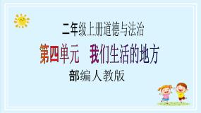 【核心素养目标】二年级上册道德与法治第13课《我爱家乡山和水》ppt教学课件（第二课时） +素材+教案教学设计
