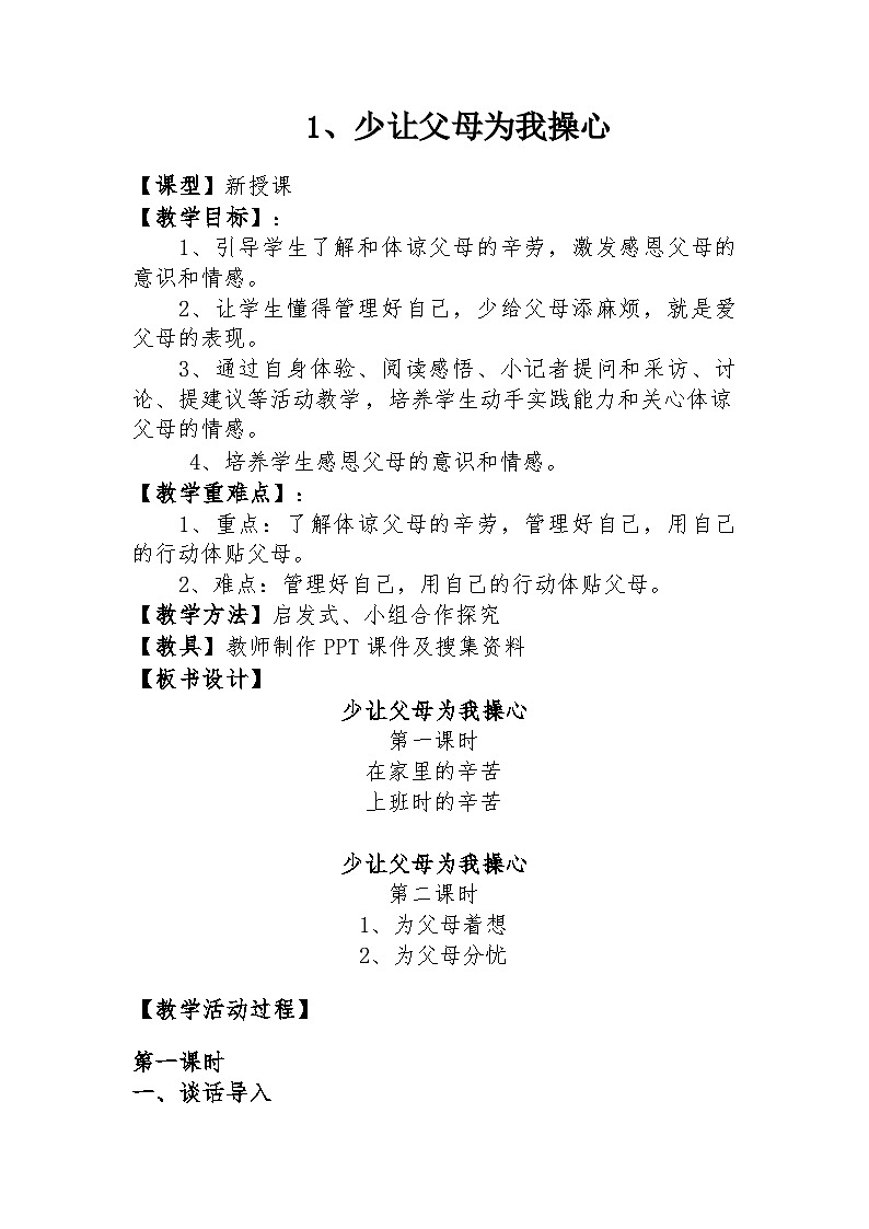 统编版道德与法治四年级上册2.4少让父母为我操心 教学设计01