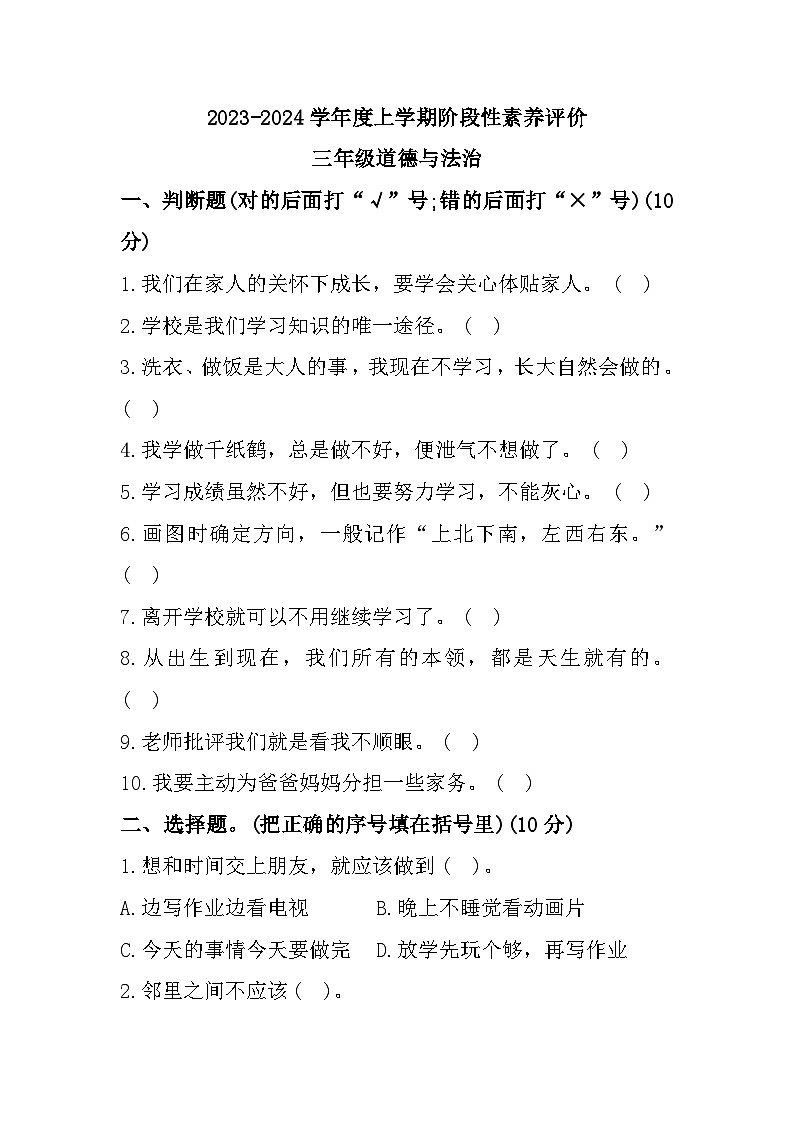山东省临沂市罗庄区2023-2024学年三年级上学期期中阶段性素养评价道德与法治试题第1页