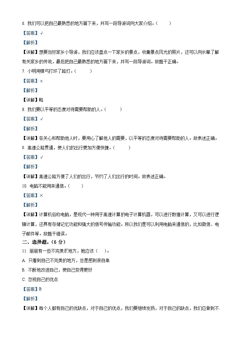 2022-2023学年河北省保定市阜平县部编版三年级下册期末考试道德与法治试卷(解析版)第2页