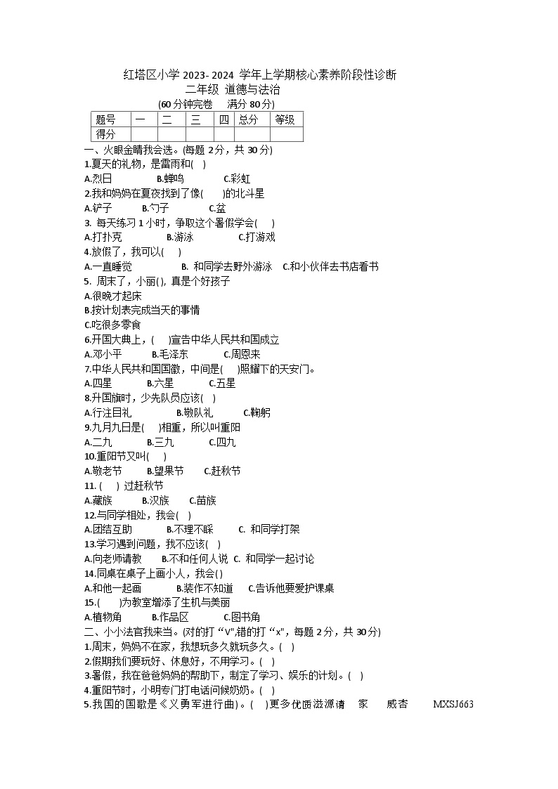 67，云南省玉溪市红塔区乡镇联考2023-2024学年二年级上学期11月期中道德与法治试题