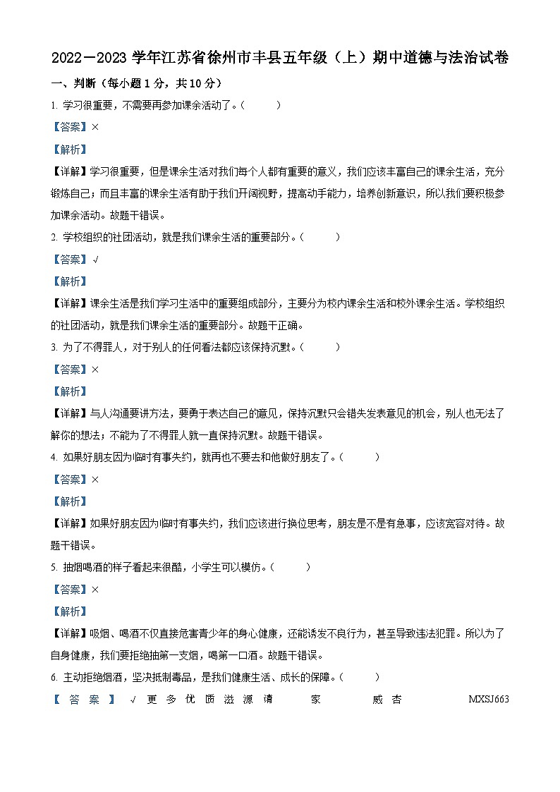 2022-2023學(xué)年江蘇省徐州市豐縣部編版五年級上冊期中考試道德與法治試卷（解析版）第1頁