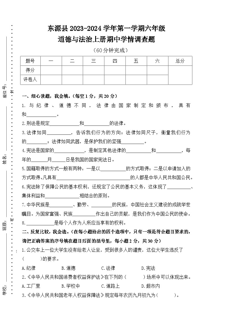 广东省河源市东源县2023-2024学年六年级上学期期中考试道德与法治试题01