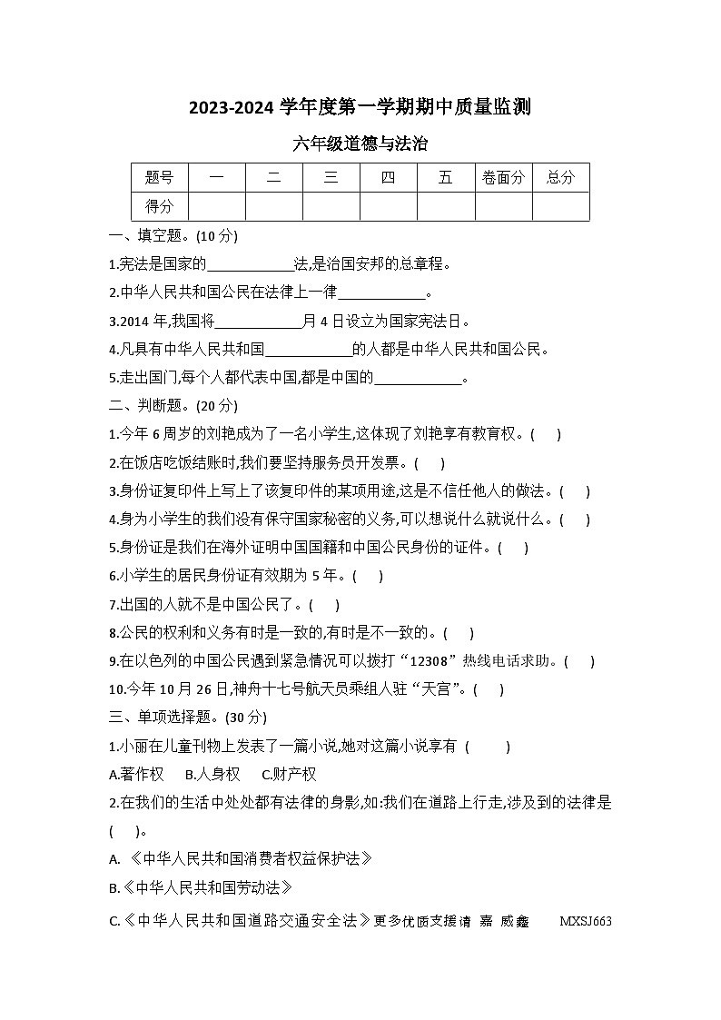 河北省保定市定州市2023--2024学年六年级上学期期中质量监测道德与法治测试卷第1页