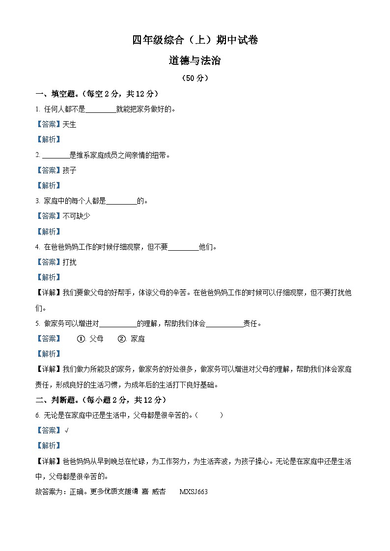 2022-2023学年江苏省宿迁市沭阳县马厂实验学校部编版四年级上册期中综合测试道德与法治试卷(解析版)01