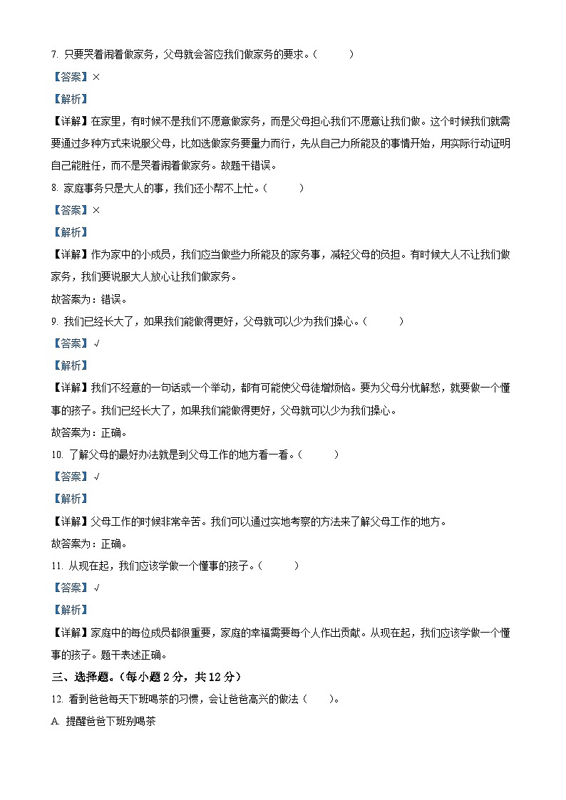 2022-2023学年江苏省宿迁市沭阳县马厂实验学校部编版四年级上册期中综合测试道德与法治试卷(解析版)02