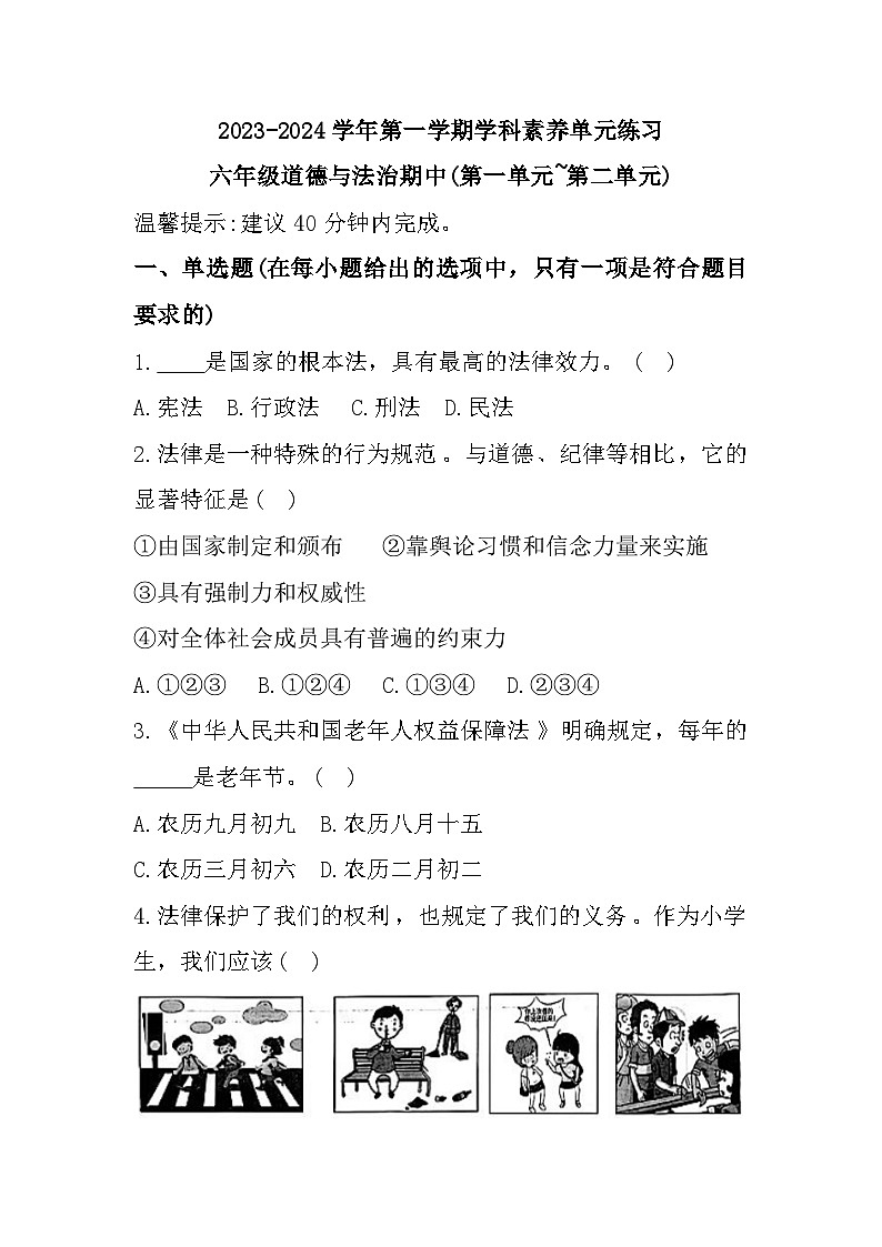 广东省深圳市龙华区2023-2024学年六年级上学期期中学科素养道德与法治试题01