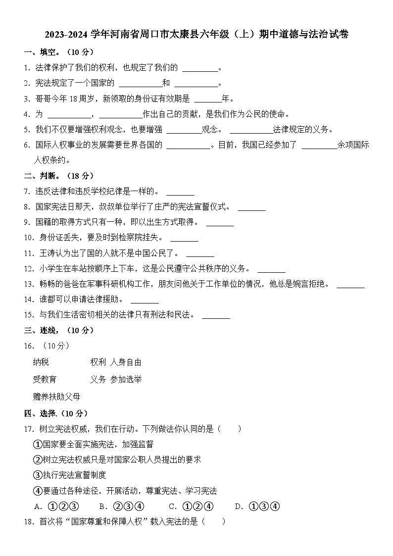 河南省周口市太康县2023-2024学年六年级(上)期中道德与法治试卷 含解析01