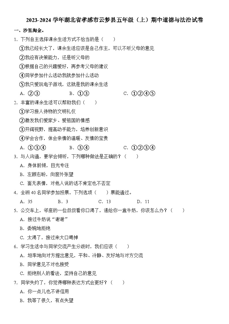 湖北省孝感市云梦县2023-2024学年五年级(上)期中道德与法治试卷 含解析第1页