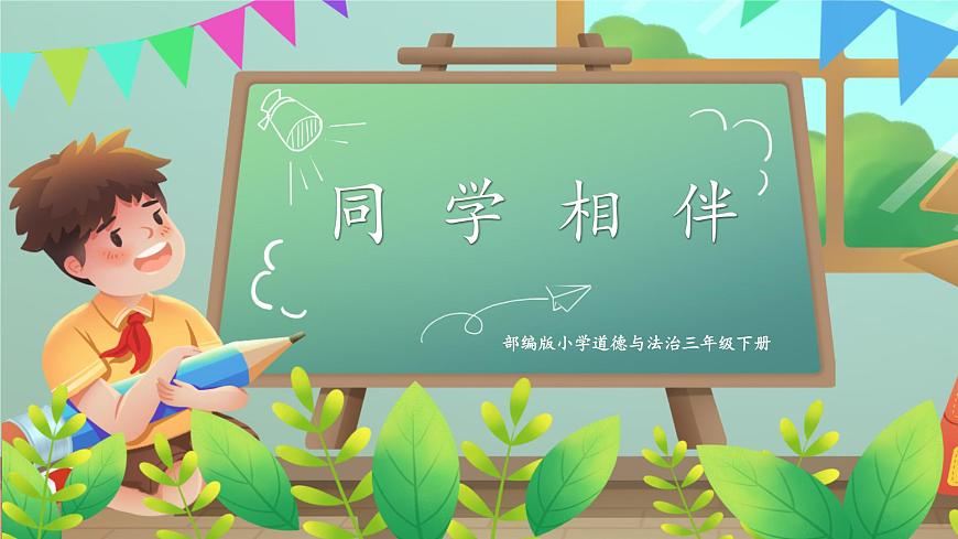 第4課《同學(xué)相伴》課件第1頁