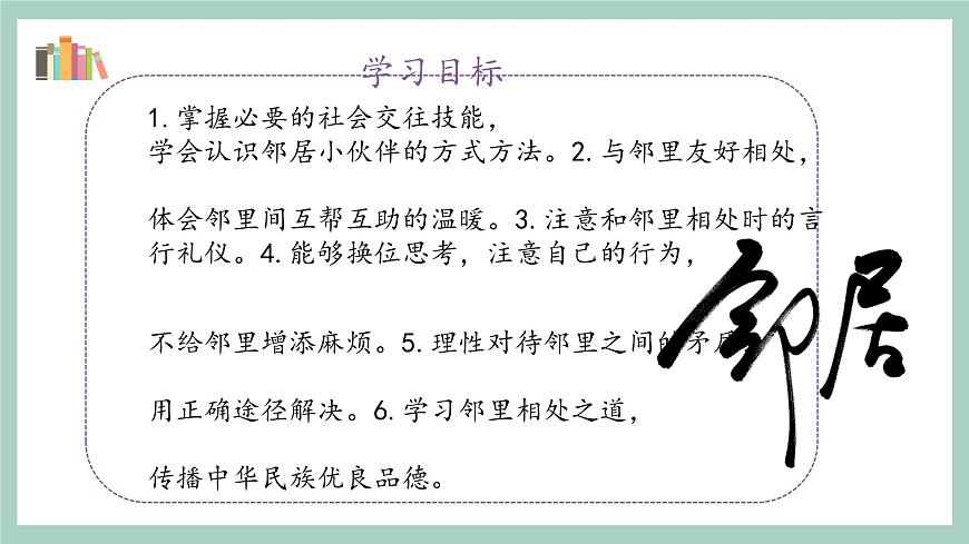 第6課《我家的好鄰居》課件第2頁