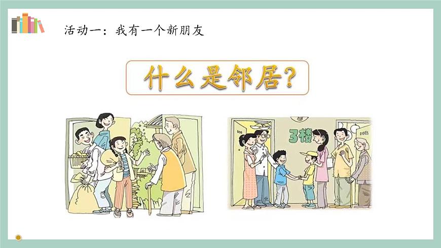 第6課《我家的好鄰居》課件第8頁