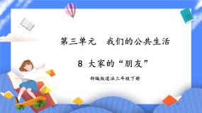 小学政治 (道德与法治)人教部编版三年级下册8 大家的“朋友”优秀课件ppt