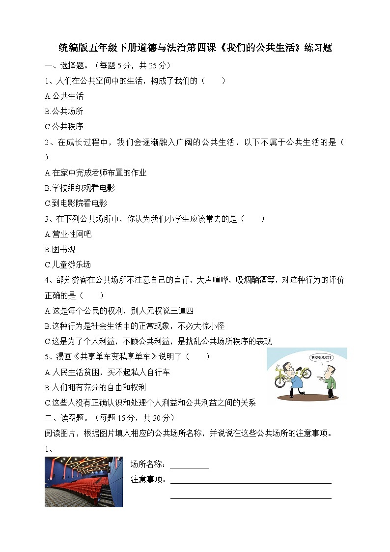 五年级下册道德与法治试题--第四课《我们的公共生活》 一课一练人教部编版(含答案)01