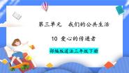 小学政治 (道德与法治)人教部编版三年级下册第三单元 我们的公共生活10 爱心的传递者优质ppt课件