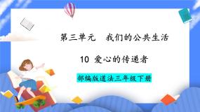 小学政治 (道德与法治)人教部编版三年级下册第三单元 我们的公共生活10 爱心的传递者优质ppt课件