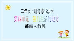 二年级上册14 家乡物产养育我一等奖教学课件ppt