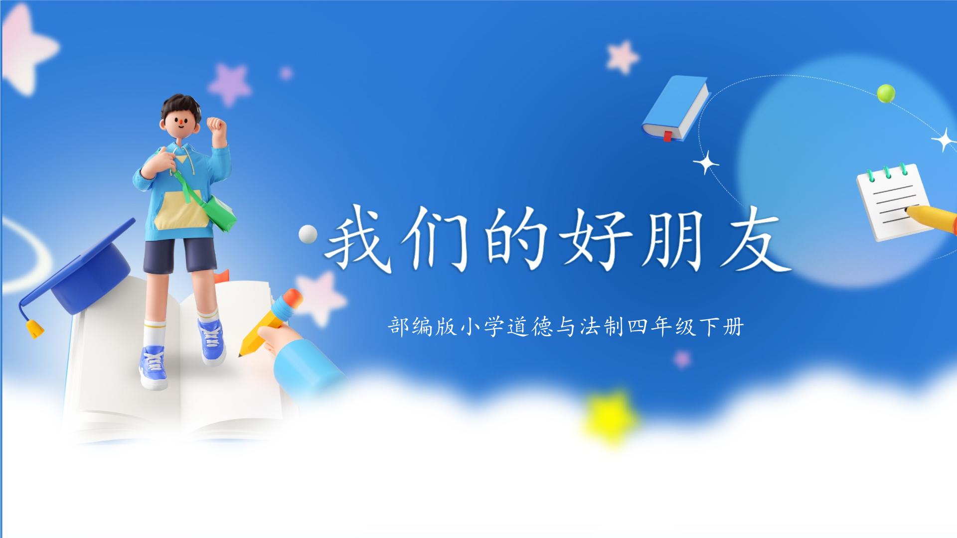 【公开课】小学部编版四年级下册道德与法治同步课件+教案（开学必备）