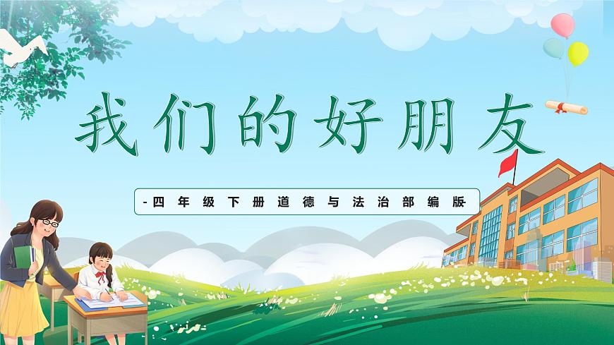 第1課《我們的好朋友》課件第1頁