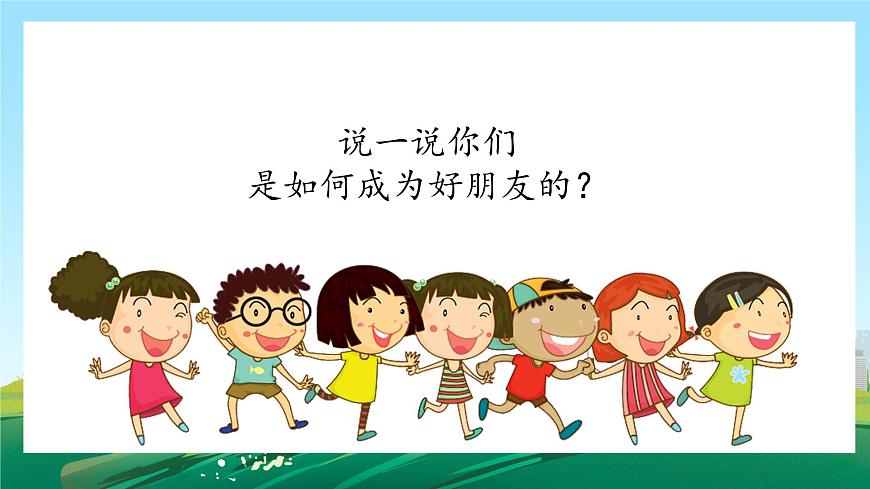 第1課《我們的好朋友》課件第8頁