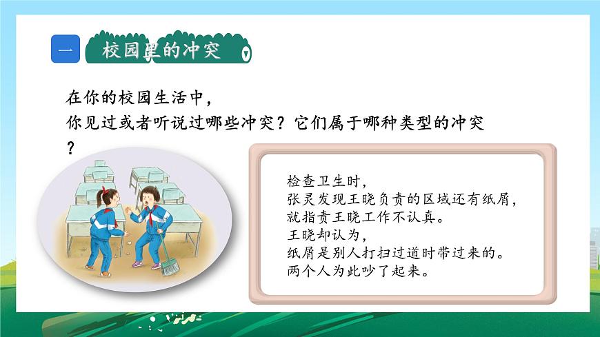 第3課《當(dāng)沖突發(fā)生》課件第6頁