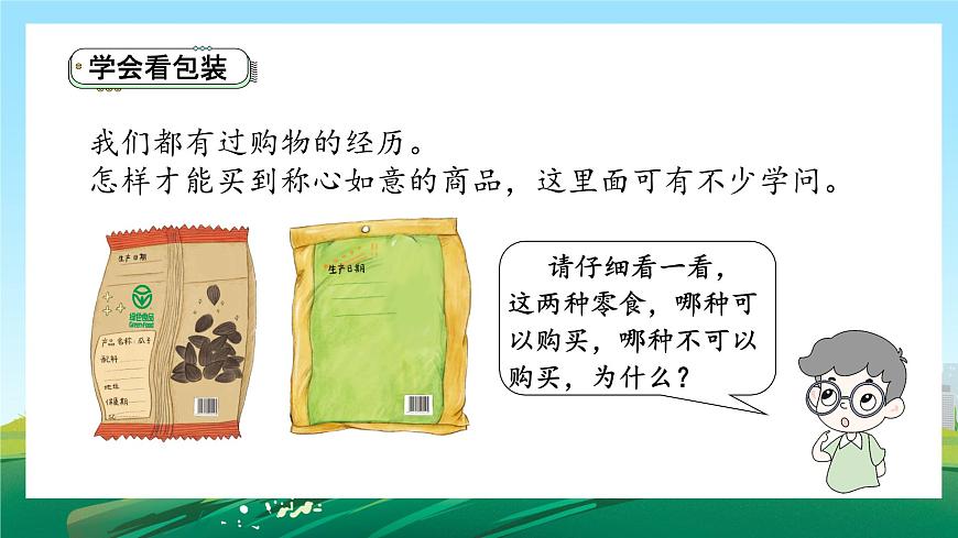 第4課《買(mǎi)東西的學(xué)問(wèn)》課件第8頁(yè)