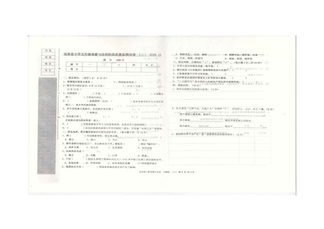 辽宁省沈阳市法库县2023-2024学年五年级上学期期中道德与法治试题