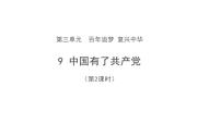 五年级下册9 中国有了共产党示范课ppt课件