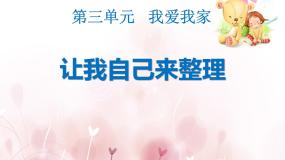 人教部编版1 我们爱整洁评课ppt课件