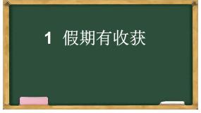 人教部编版二年级上册1 假期有收获课堂教学课件ppt