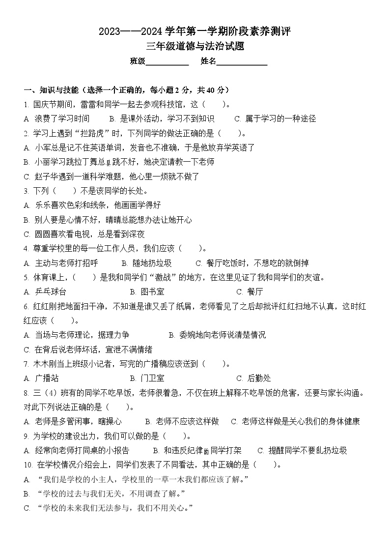 山东省滨州市滨城区2023-2024学年三年级上学期期中道德与法治试题