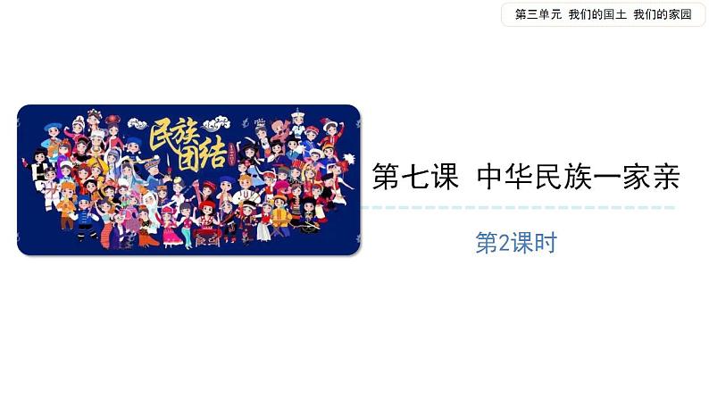 中华民族一家亲(第二课时) 精品课件01