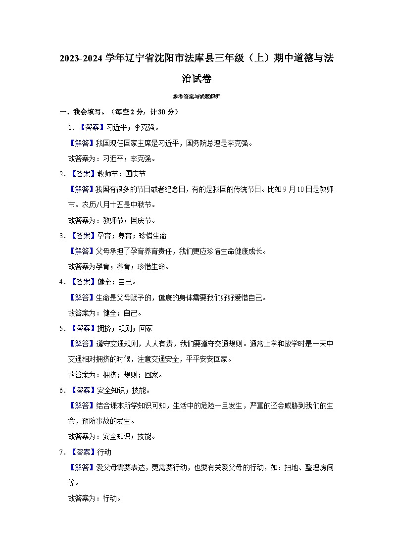 2023-2024学年辽宁省沈阳市法库县三年级上学期期中道德与法治试卷(含答案解析)03