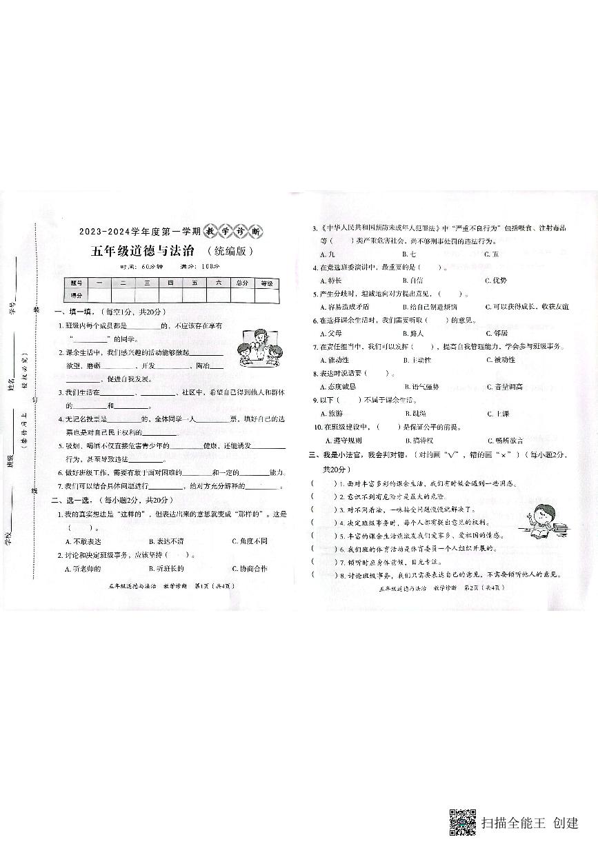 河北省邢台市沙河市2023-2024学年五年级上学期期中教学诊断（期中）道德与法治试题