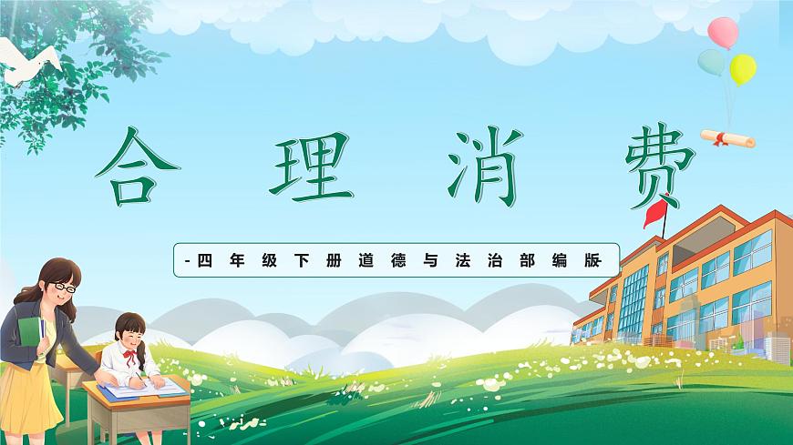 第5課《合理消費(fèi)》課件第1頁