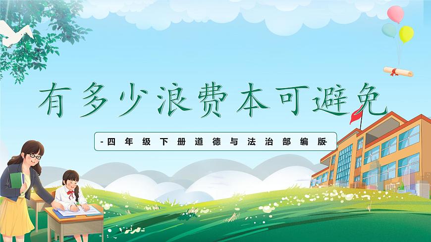 第6課《有多少浪費本可避免》課件第1頁