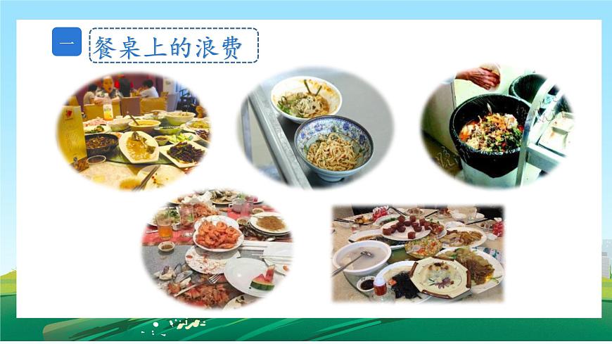 第6課《有多少浪費本可避免》課件第7頁
