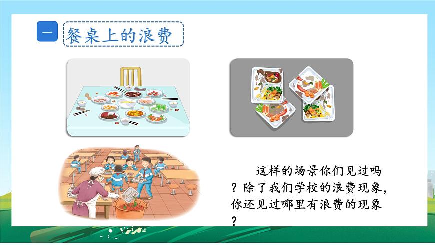 第6課《有多少浪費本可避免》課件第8頁