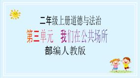 小学政治 (道德与法治)人教部编版二年级上册12 我们小点儿声精品教学课件ppt