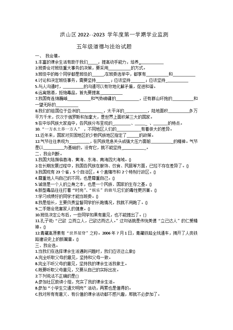 湖北省武汉市洪山区2022-2023学年五年级上学期期末考试道德与法治试题第1页