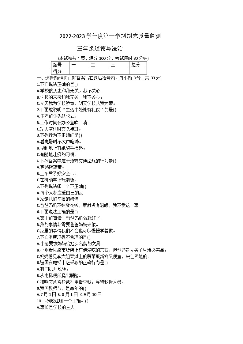 广东省肇庆市2022-2023学年三年级上学期期末道德与法治试题01