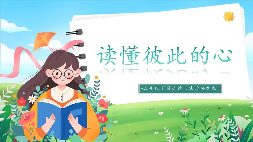 第1課《讀懂彼此的心》課件第1頁
