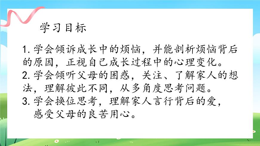 第1課《讀懂彼此的心》課件第4頁