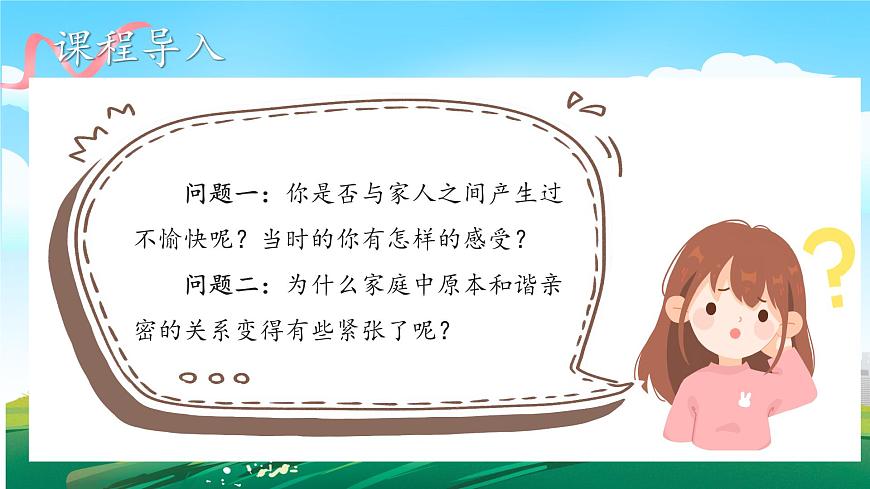 第1課《讀懂彼此的心》課件第6頁