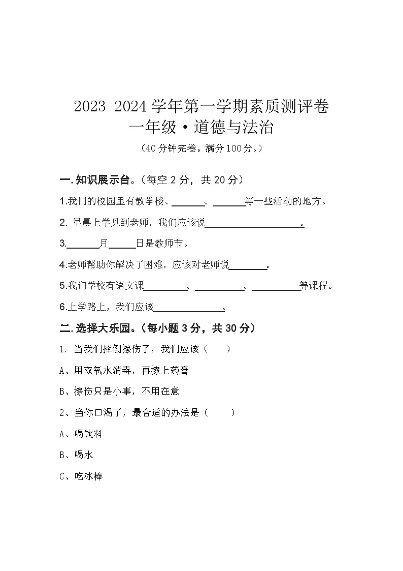 河南省开封市杞县2023-2024学年一年级上学期12月联考道德与法治试题01